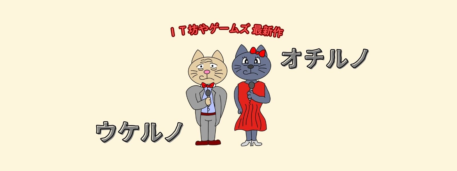 オチルノウケルノ